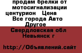продам брелки от мотосигнализации центурион › Цена ­ 500 - Все города Авто » Другое   . Свердловская обл.,Невьянск г.